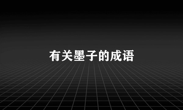 有关墨子的成语
