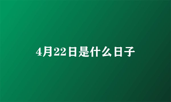 4月22日是什么日子