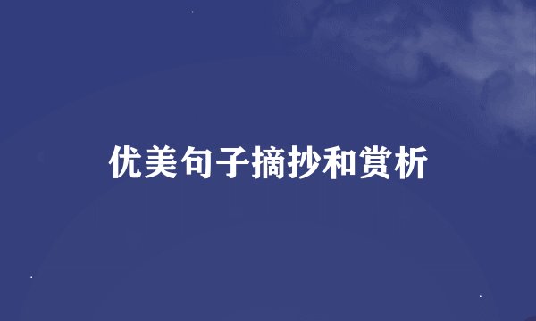 优美句子摘抄和赏析
