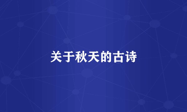 关于秋天的古诗