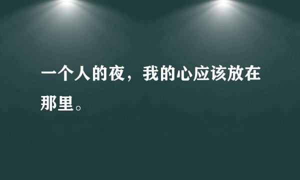 一个人的夜，我的心应该放在那里。