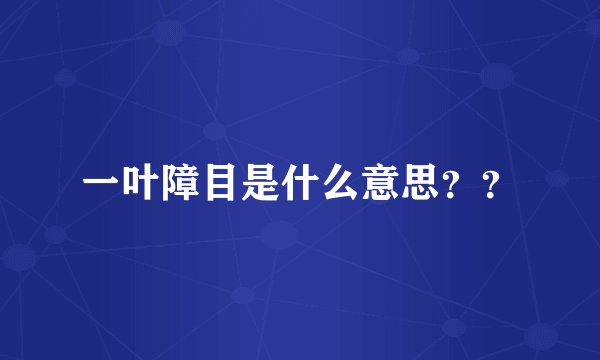 一叶障目是什么意思？？