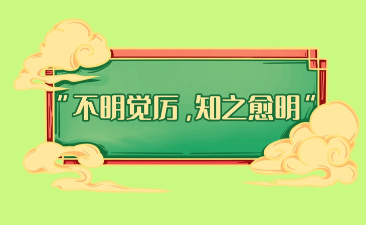 不明觉厉,知之愈明是什么意思