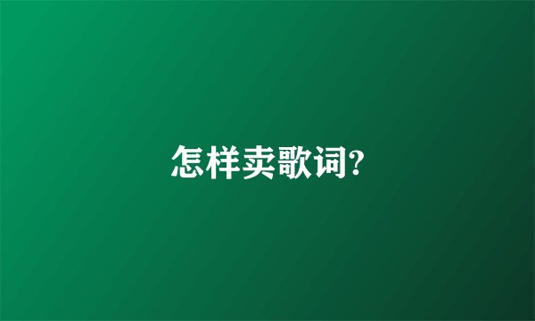 怎样卖歌词?