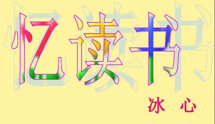 多读书读好书下一句是啥?