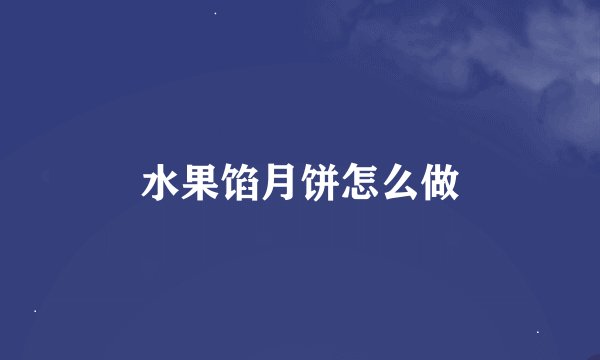 水果馅月饼怎么做