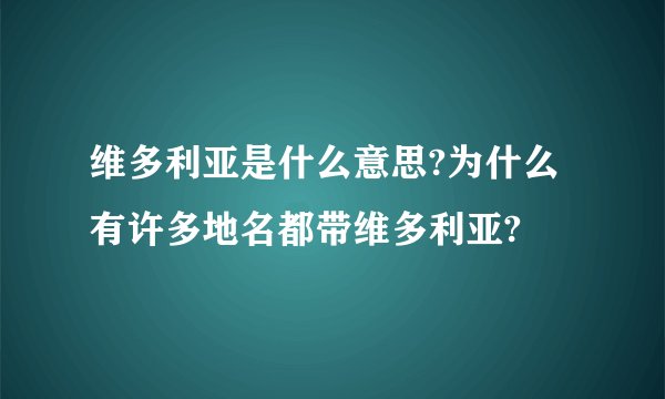 维多利亚是什么意思?为什么有许多地名都带维多利亚?