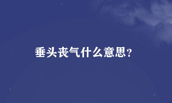 垂头丧气什么意思？