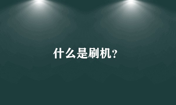 什么是刷机？