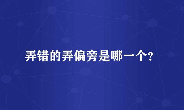 弄错的弄偏旁是哪一个?
