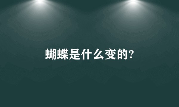 蝴蝶是什么变的?