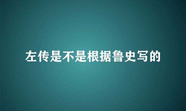 左传是不是根据鲁史写的