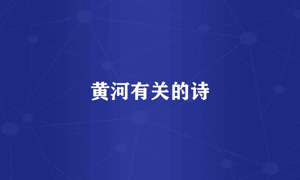 黄河有关的诗