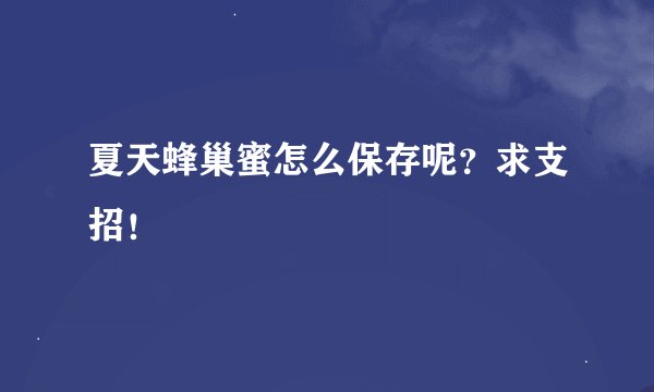 夏天蜂巢蜜怎么保存呢？求支招！