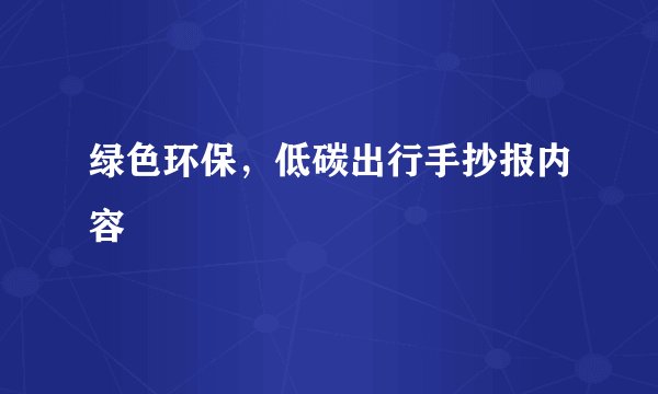 绿色环保，低碳出行手抄报内容