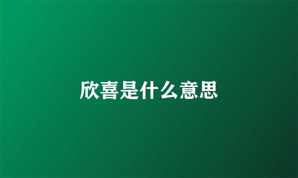 欣喜是什么意思