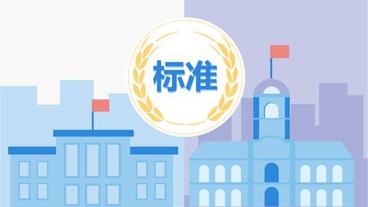 标准的意思是什么？