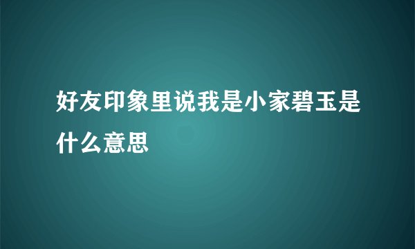 好友印象里说我是小家碧玉是什么意思