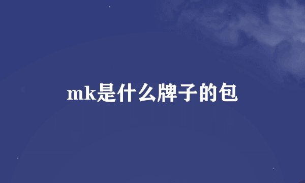 mk是什么牌子的包