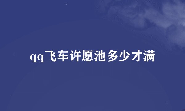 qq飞车许愿池多少才满