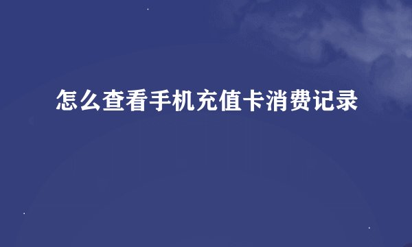怎么查看手机充值卡消费记录