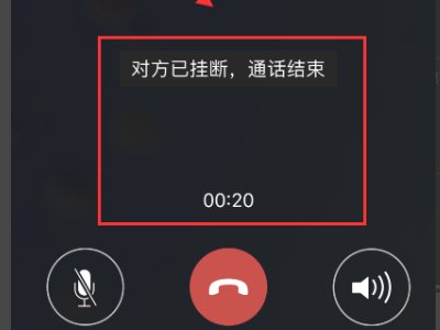 为什么微信语音聊天会自动挂断了呢?