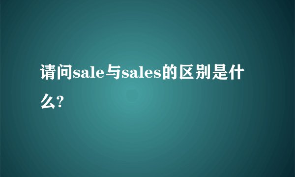 请问sale与sales的区别是什么?