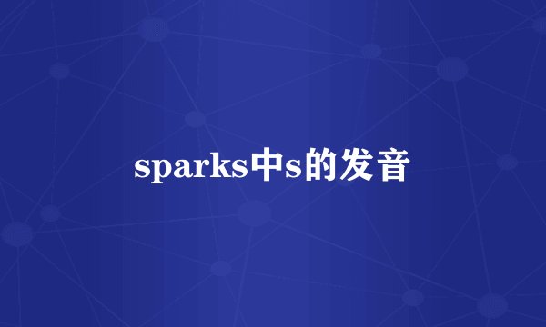 sparks中s的发音