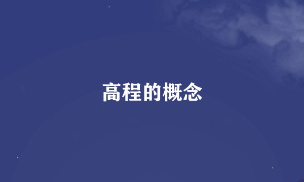高程的概念