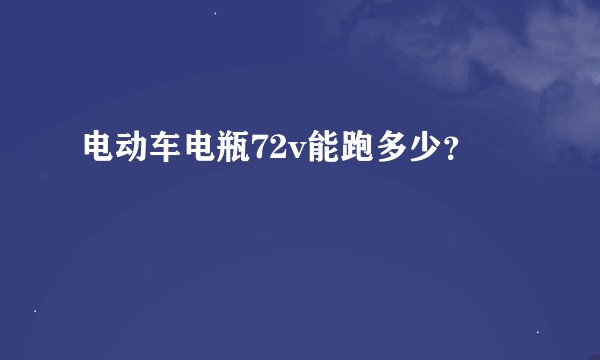 电动车电瓶72v能跑多少？
