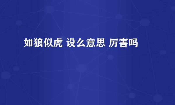如狼似虎 设么意思 厉害吗