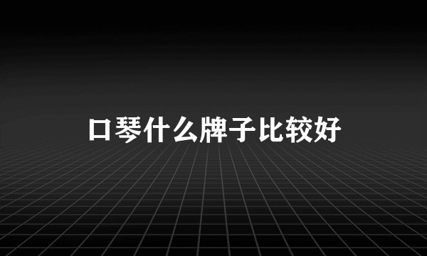 口琴什么牌子比较好