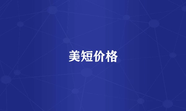 美短价格