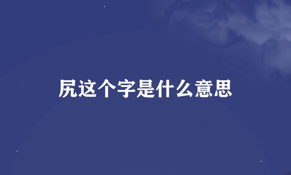 尻这个字是什么意思