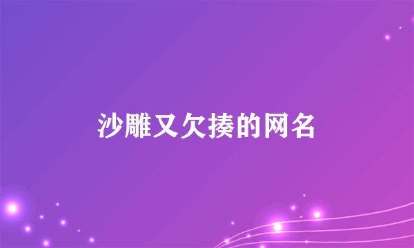 沙雕又欠揍的网名