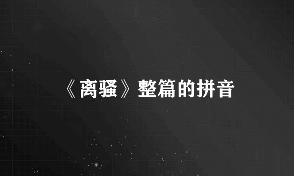 《离骚》整篇的拼音