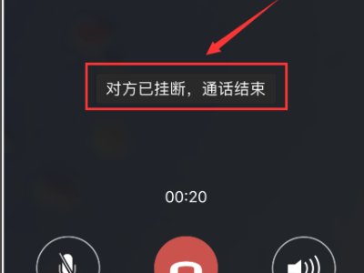 为什么微信语音聊天会自动挂断了呢?