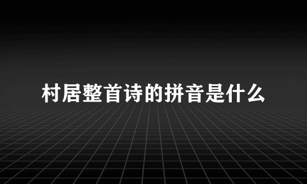 村居整首诗的拼音是什么