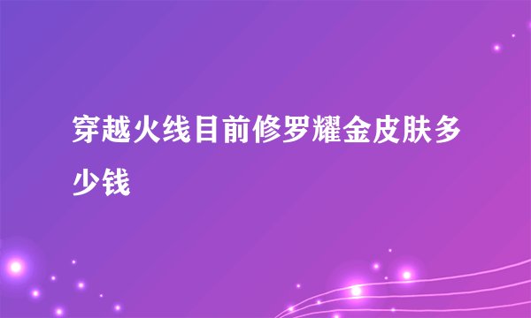 穿越火线目前修罗耀金皮肤多少钱