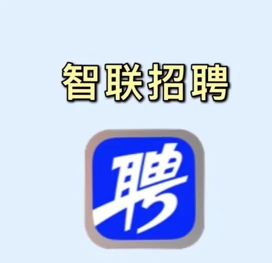 哪个求职网站（app）最靠谱？