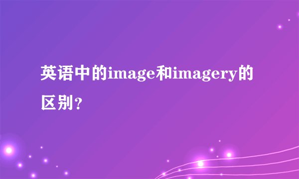 英语中的image和imagery的区别？