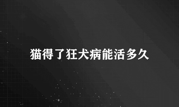 猫得了狂犬病能活多久