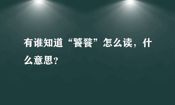 有谁知道“饕餮”怎么读，什么意思？