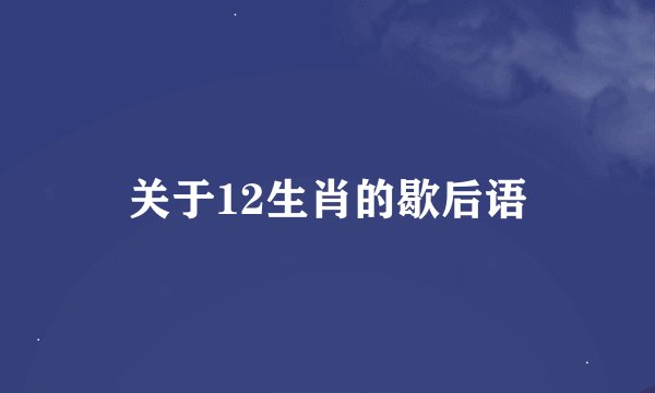 关于12生肖的歇后语