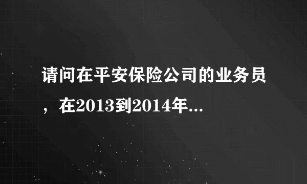 请问在平安保险公司的业务员，在2013到2014年的最低工资一个月有多少多的