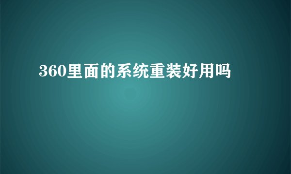 360里面的系统重装好用吗
