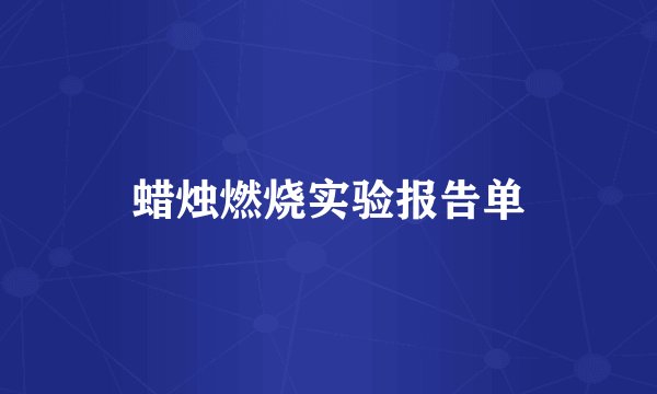 蜡烛燃烧实验报告单