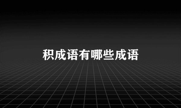 积成语有哪些成语