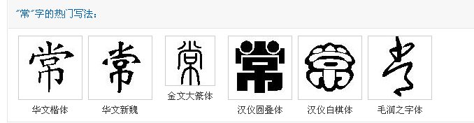 常字怎么写好看