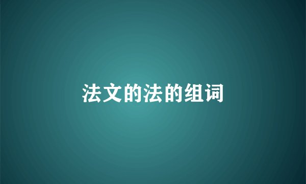 法文的法的组词
